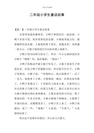 二年级小学生童话故事