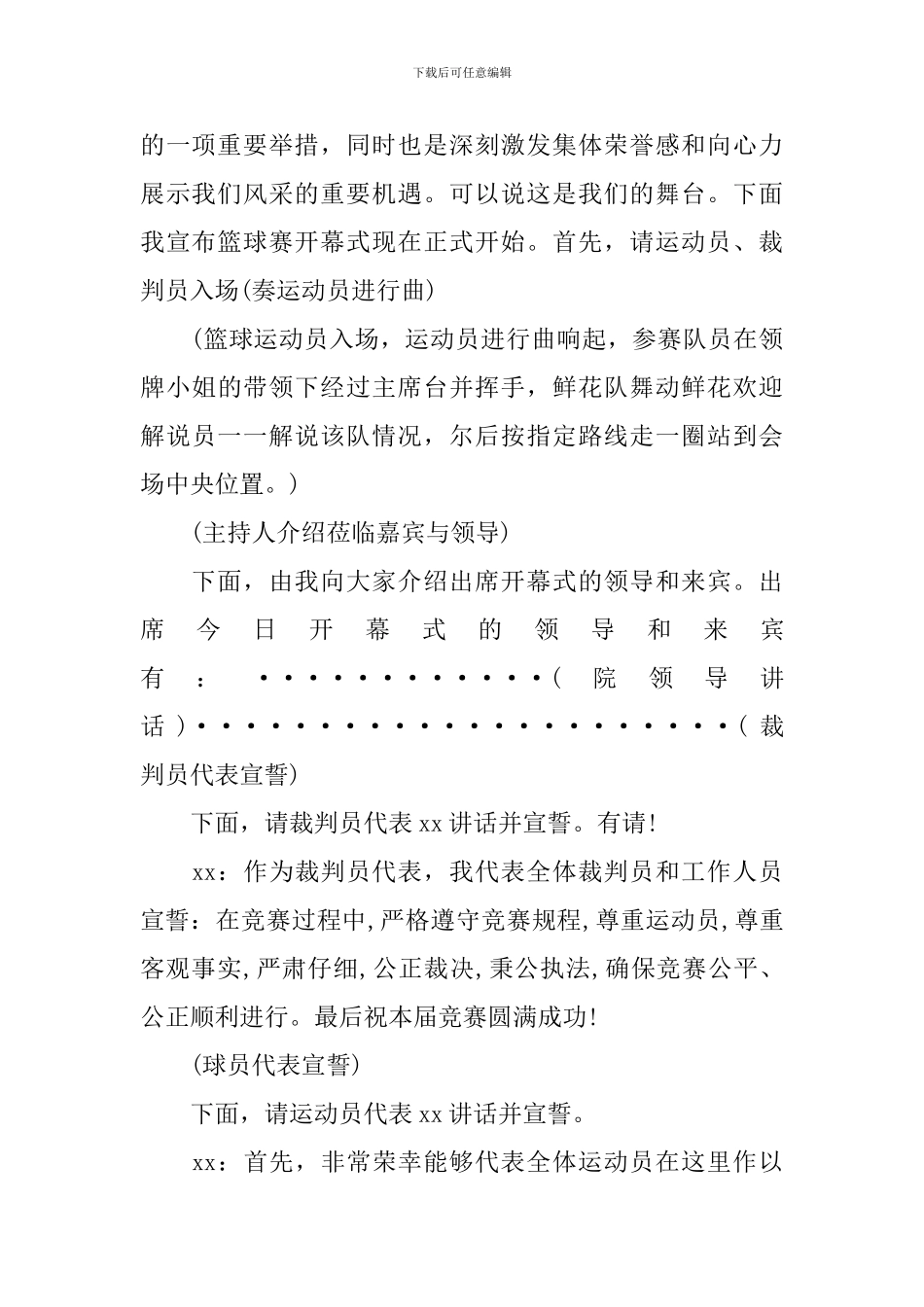 篮球赛开幕式主持词范文_第3页