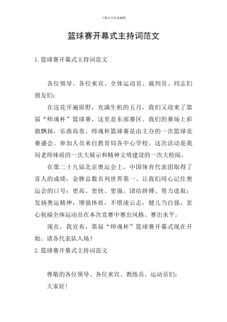 篮球赛开幕式主持词范文