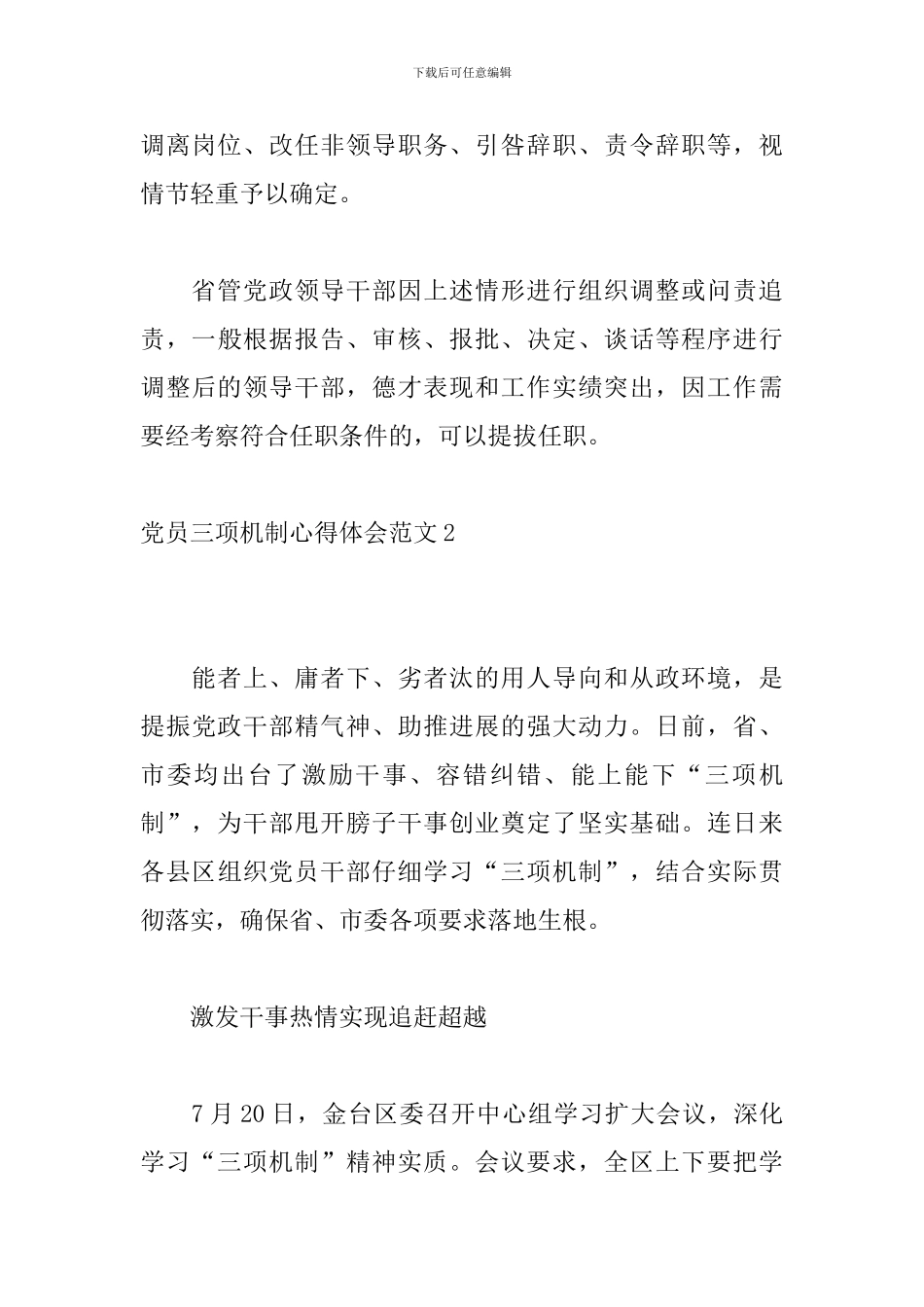 党员三项机制心得体会范文3篇_第3页