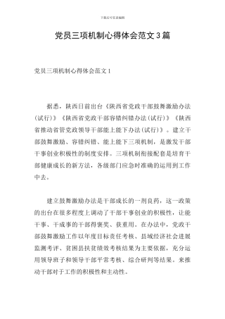 党员三项机制心得体会范文3篇