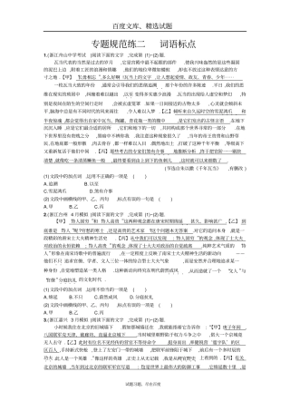 【浙江专版】2019届高考语文一轮复习专题规范练二词语标点含解析