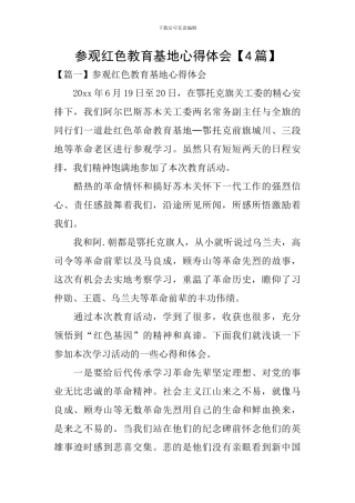 参观红色教育基地心得体会