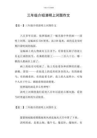 三年级介绍清明上河图作文