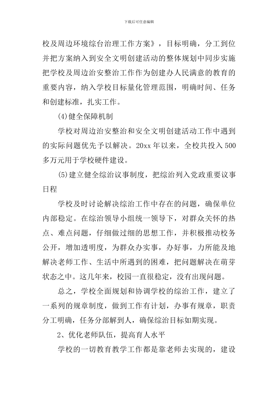 学校个人综治工作总结_第3页