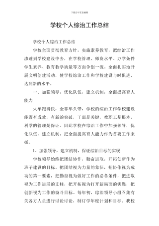 学校个人综治工作总结