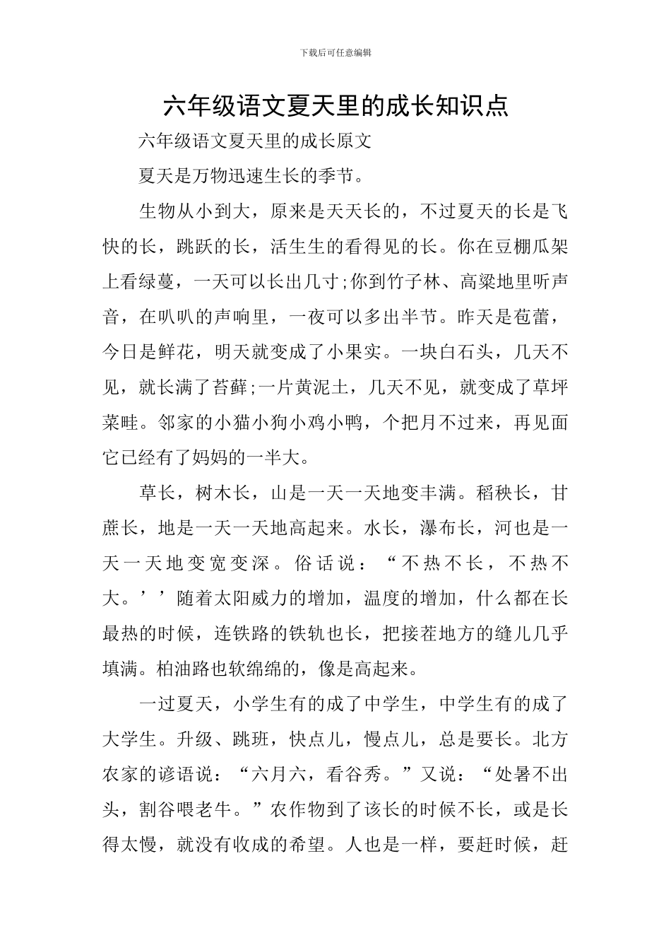 六年级语文夏天里的成长知识点_第1页