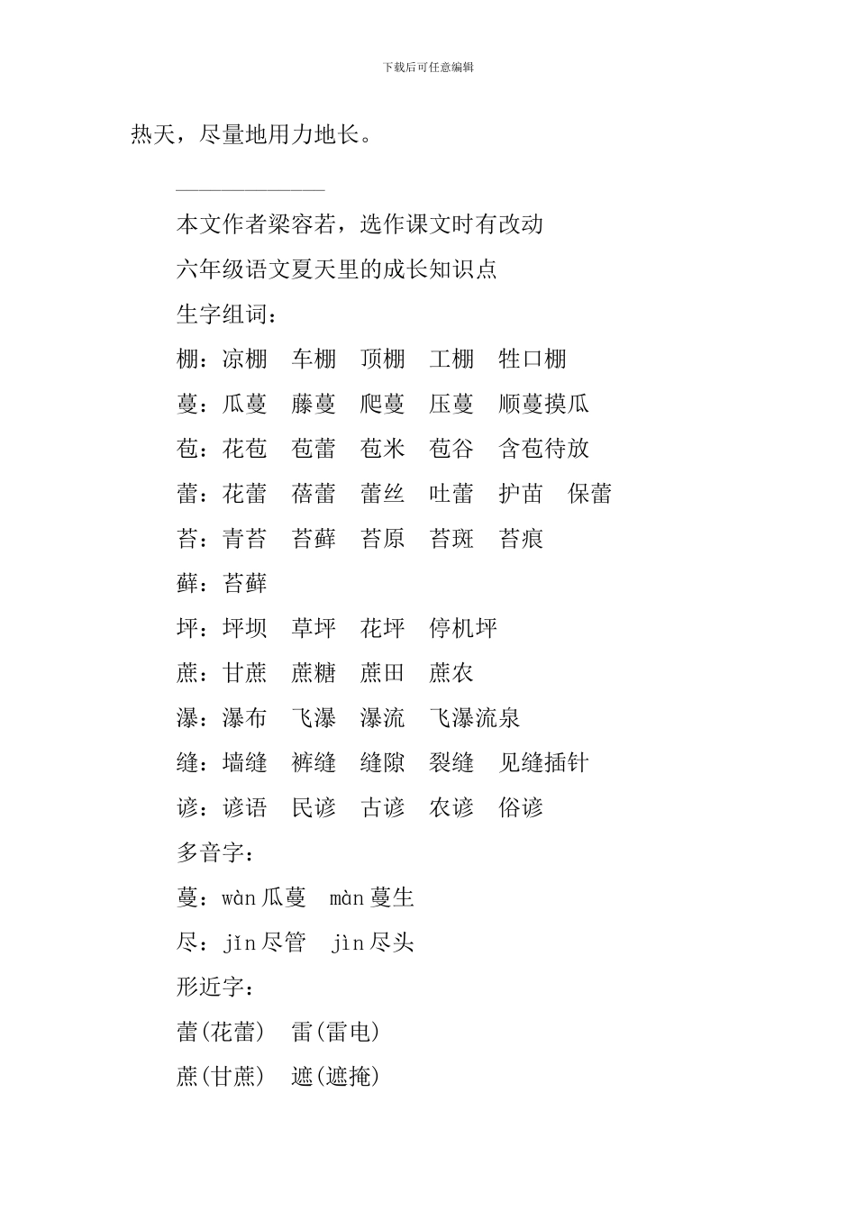 六年级语文夏天里的成长知识点_第2页