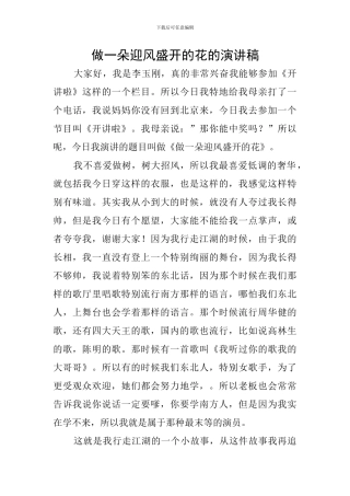 做一朵迎风盛开的花的演讲稿