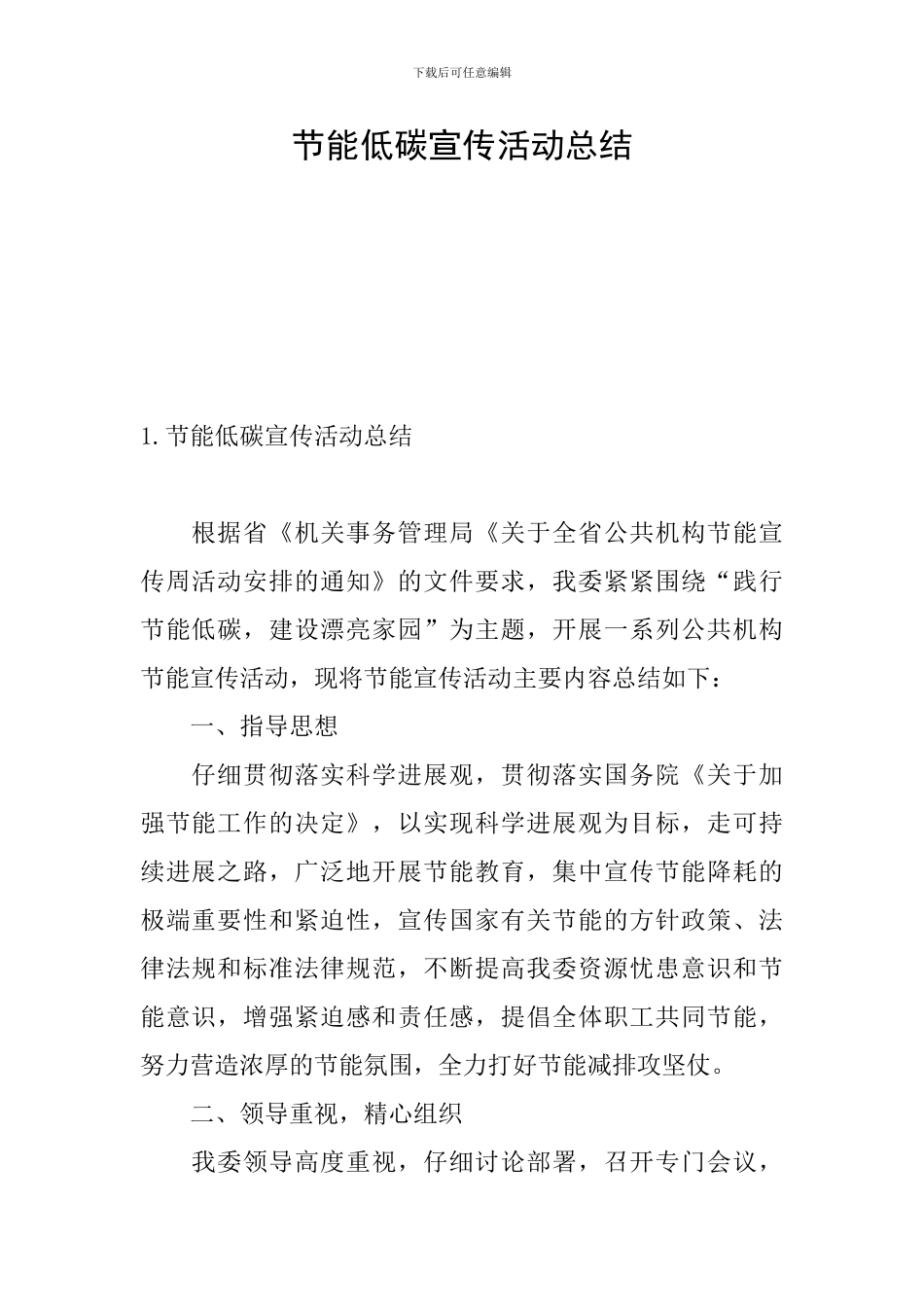 节能低碳宣传活动总结_第1页