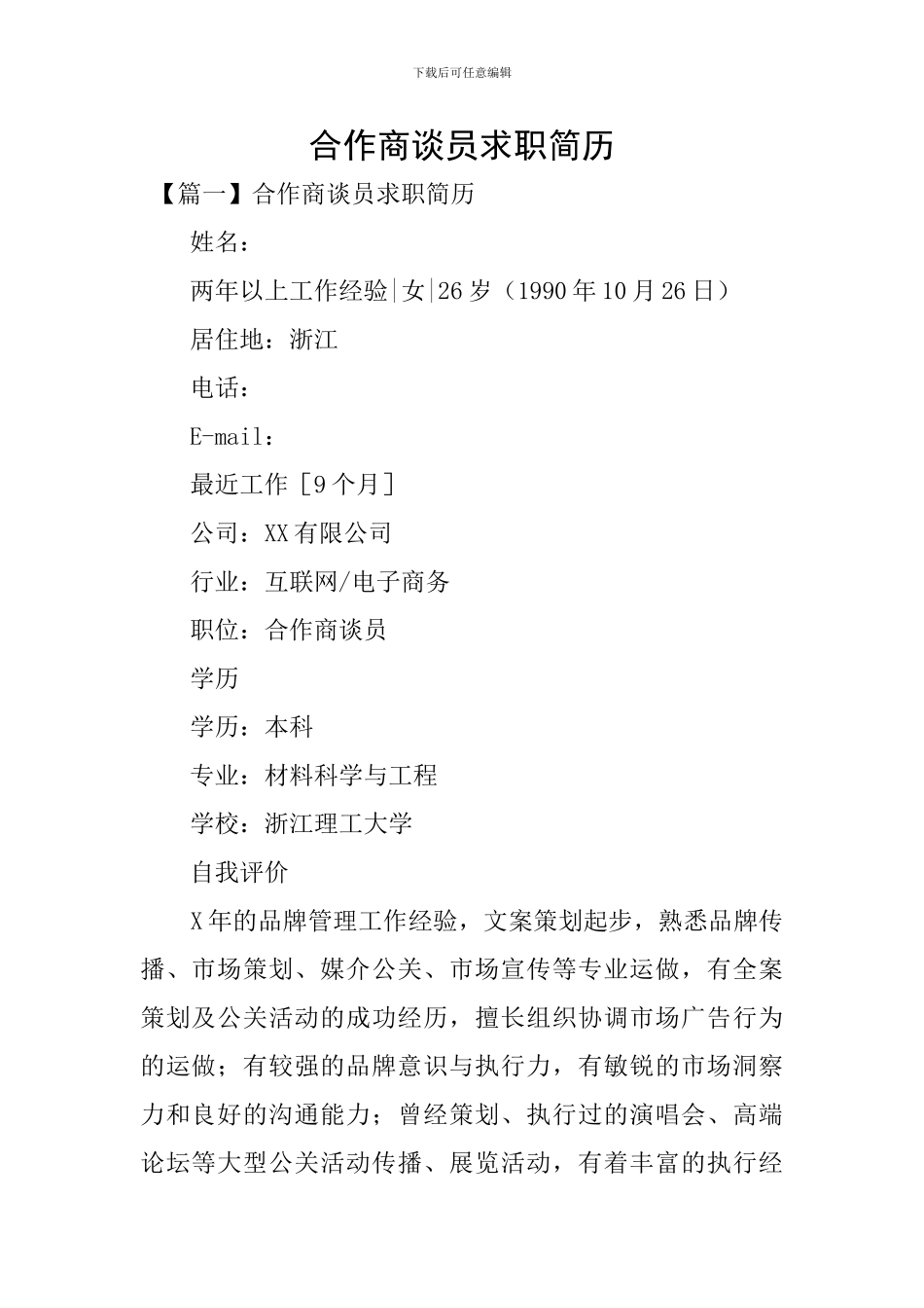 合作商谈员求职简历_第1页