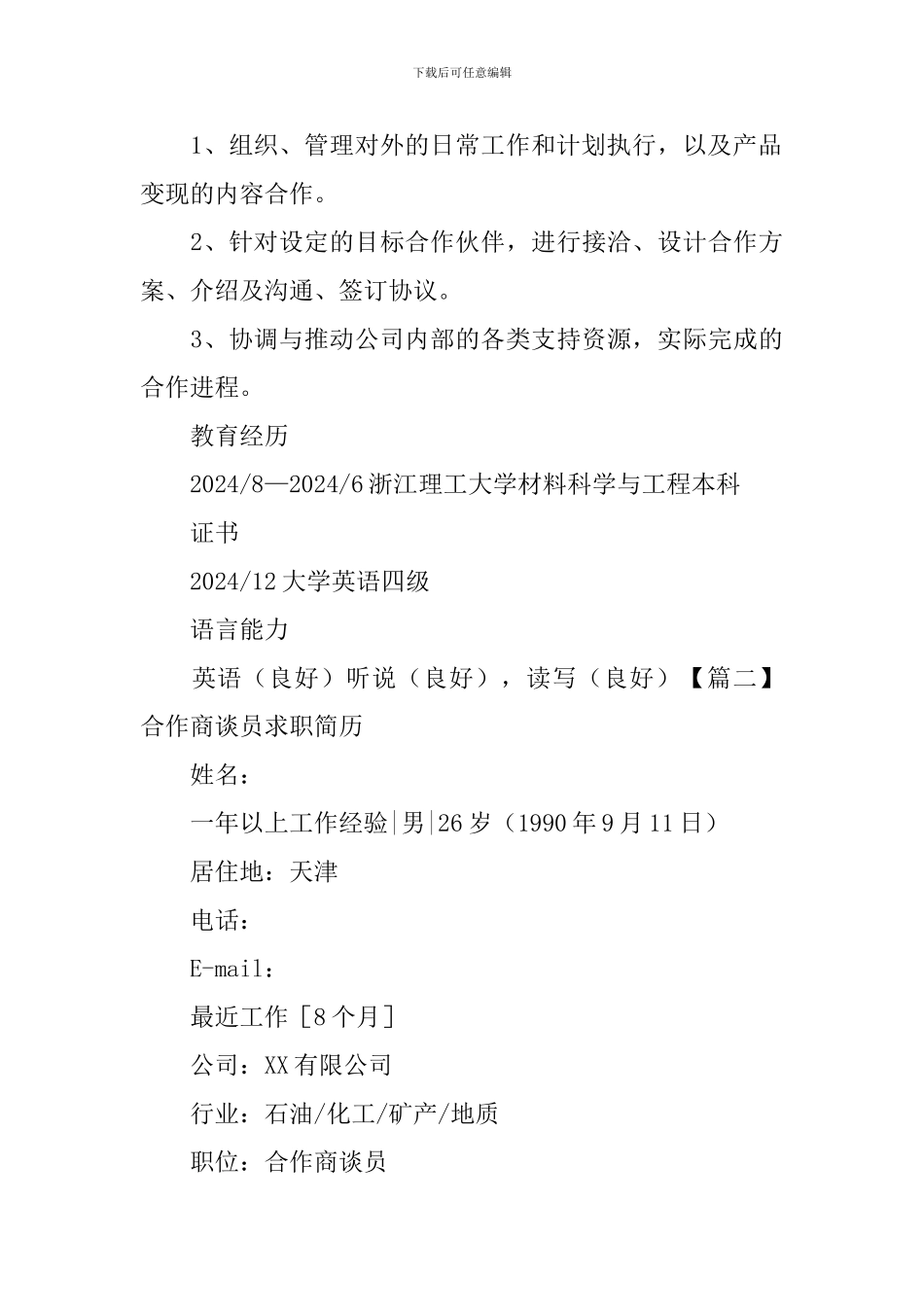 合作商谈员求职简历_第3页
