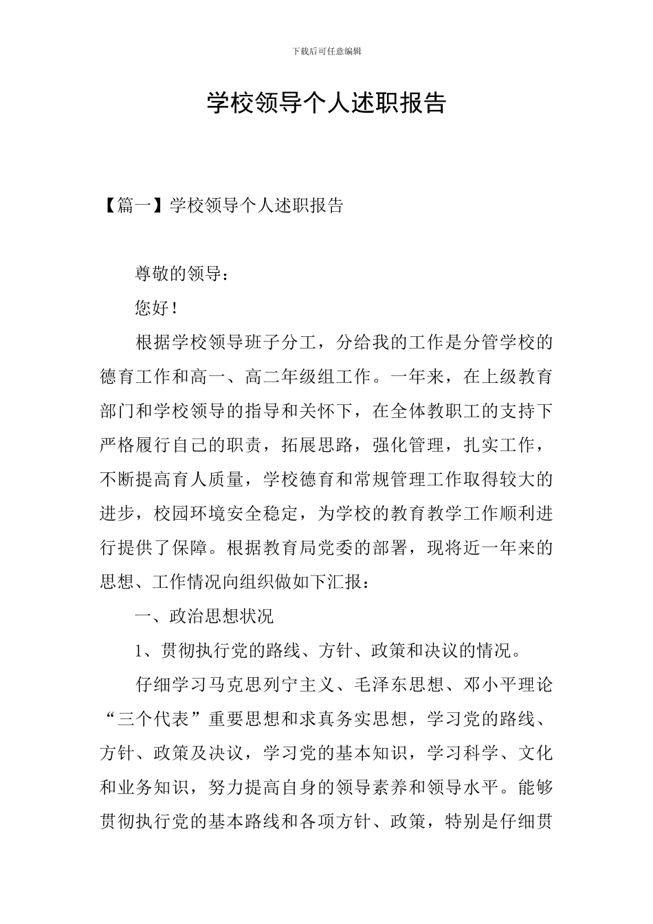 学校领导个人述职报告_第1页