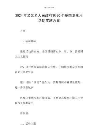 2024年某某乡人民政府第30个爱国卫生月活动实施方案