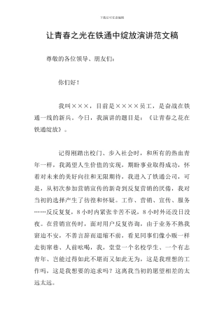 让青春之光在铁通中绽放演讲范文稿