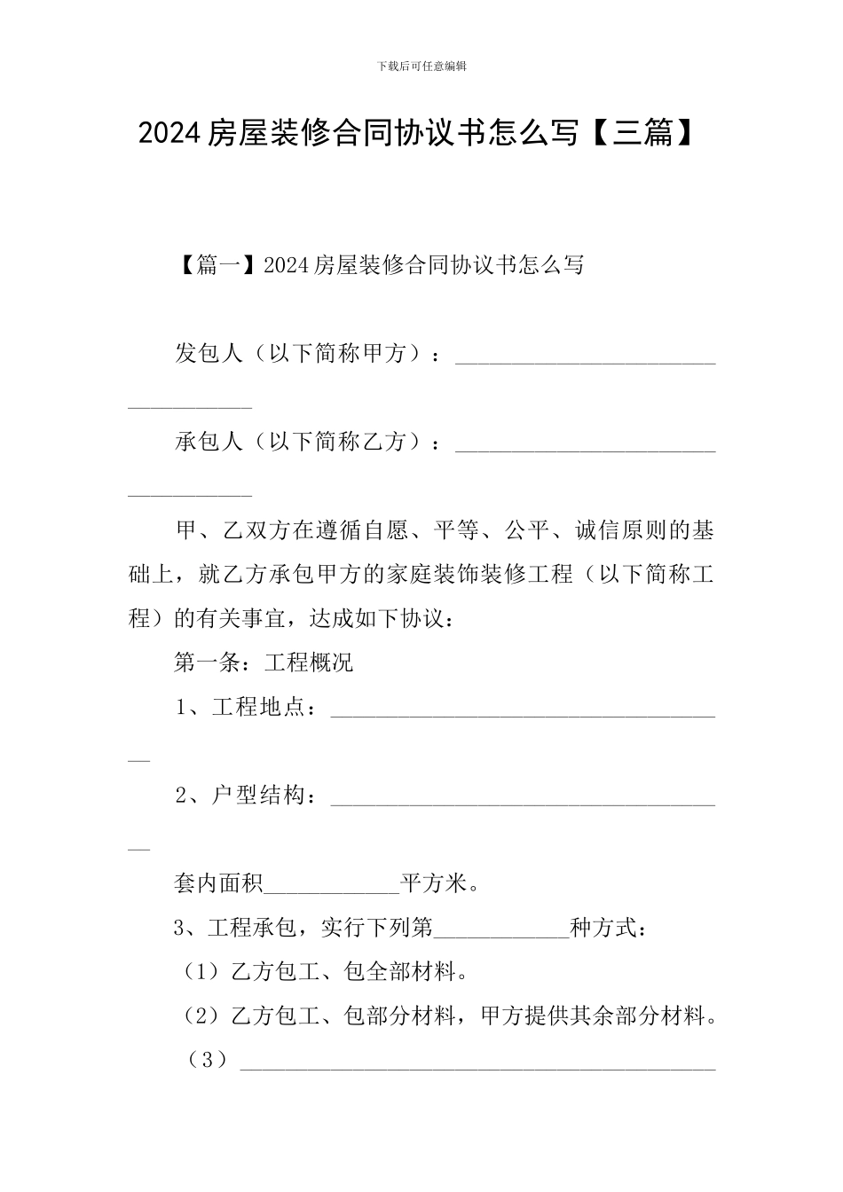 2024房屋装修合同协议书怎么写_第1页