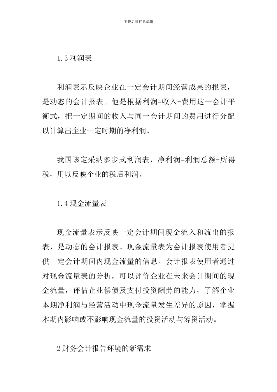 探索克服传统财务报告弊端的财务报告方式_第2页