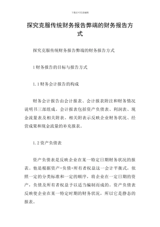 探索克服传统财务报告弊端的财务报告方式