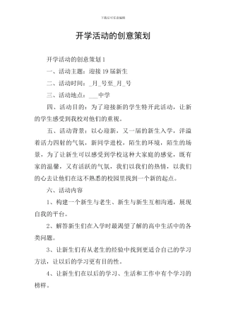 开学活动的创意策划