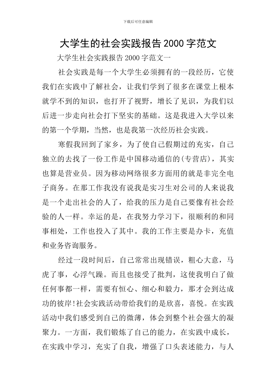 大学生的社会实践报告2000字范文_第1页