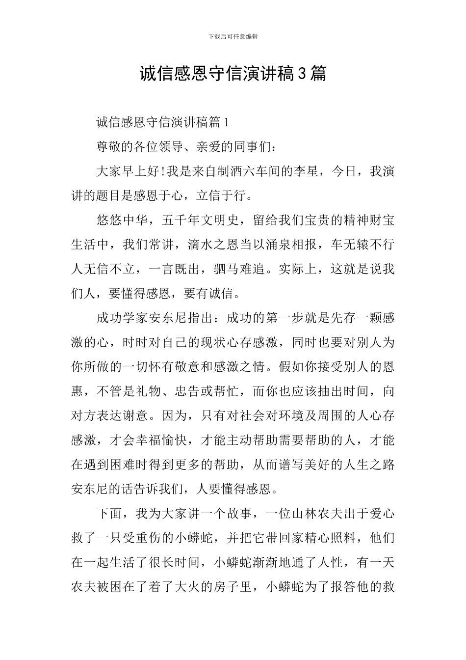诚信感恩守信演讲稿3篇_第1页