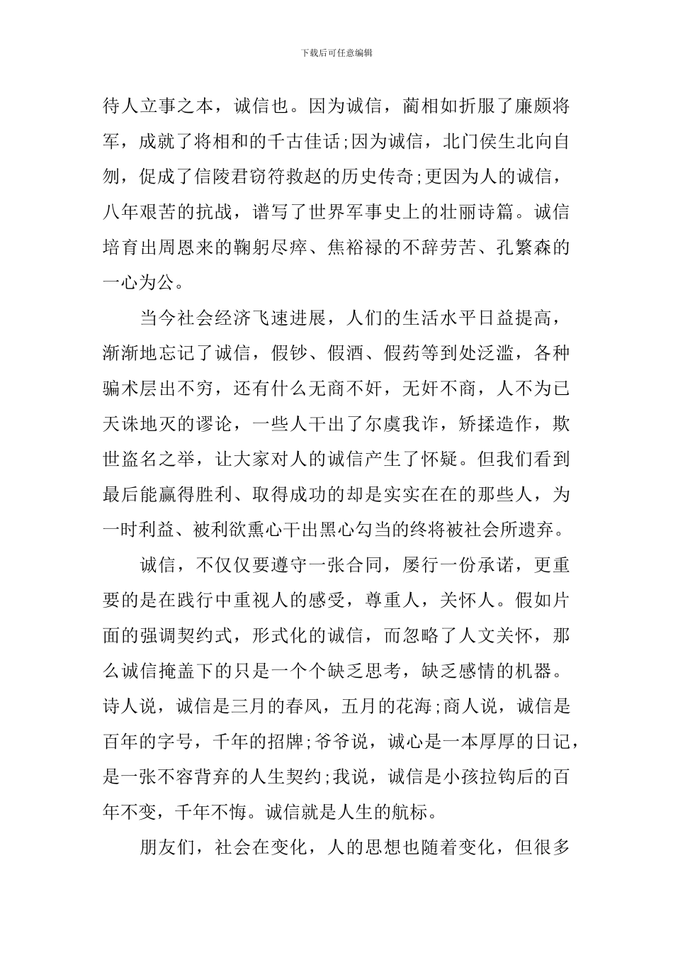 诚信感恩守信演讲稿3篇_第3页