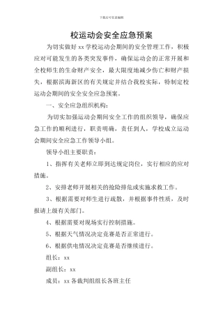 校运动会安全应急预案