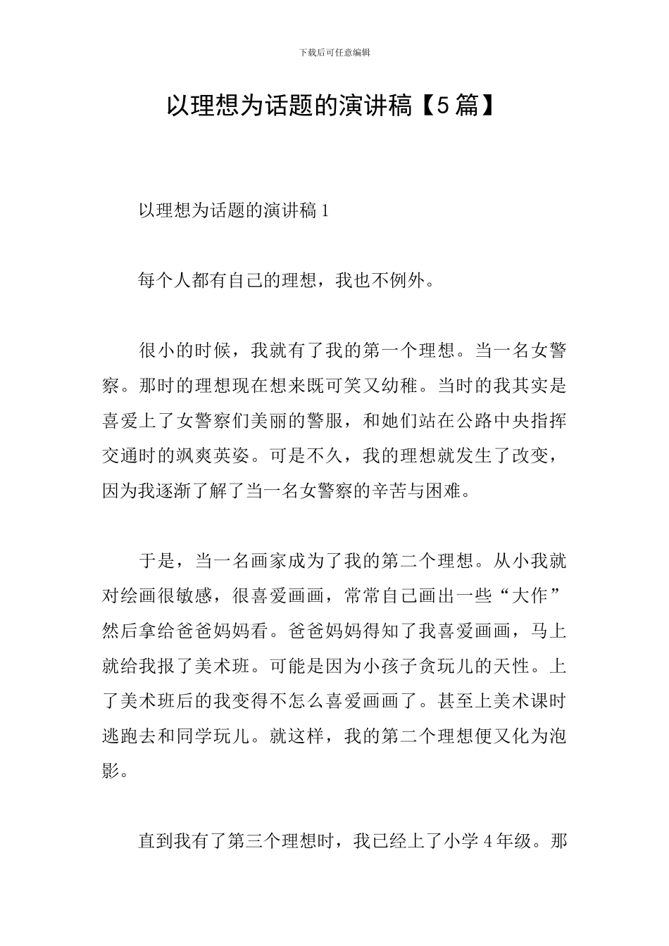 以理想为话题的演讲稿_第1页