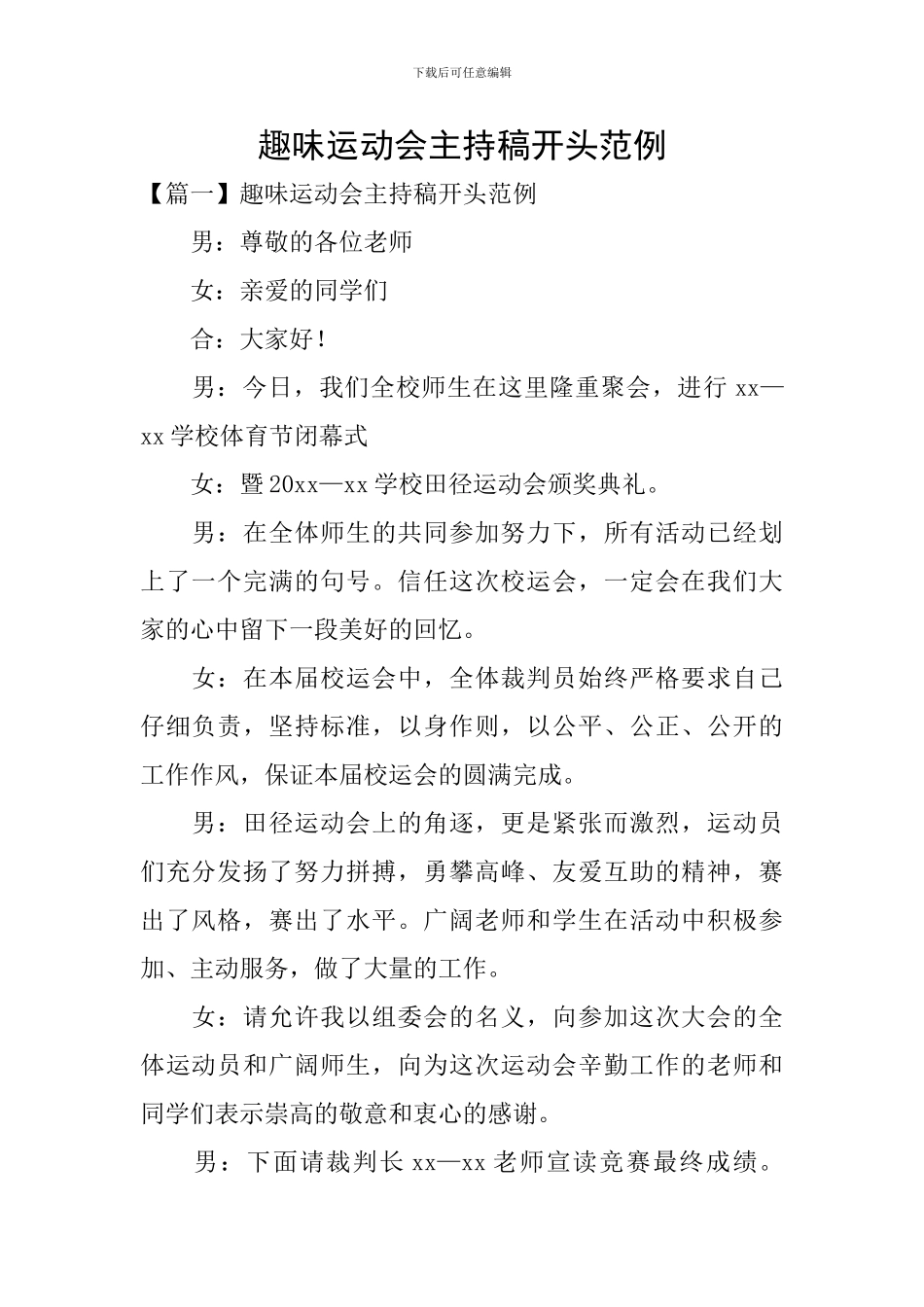 趣味运动会主持稿开头范例_第1页