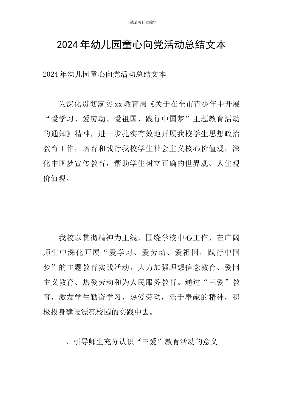 2024年幼儿园童心向党活动总结文本_第1页