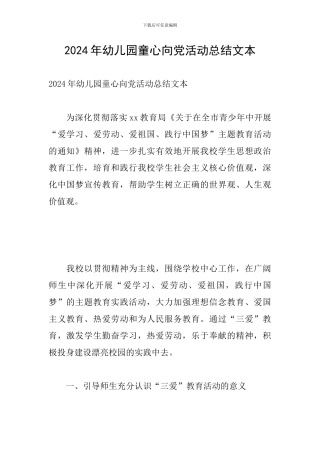 2024年幼儿园童心向党活动总结文本