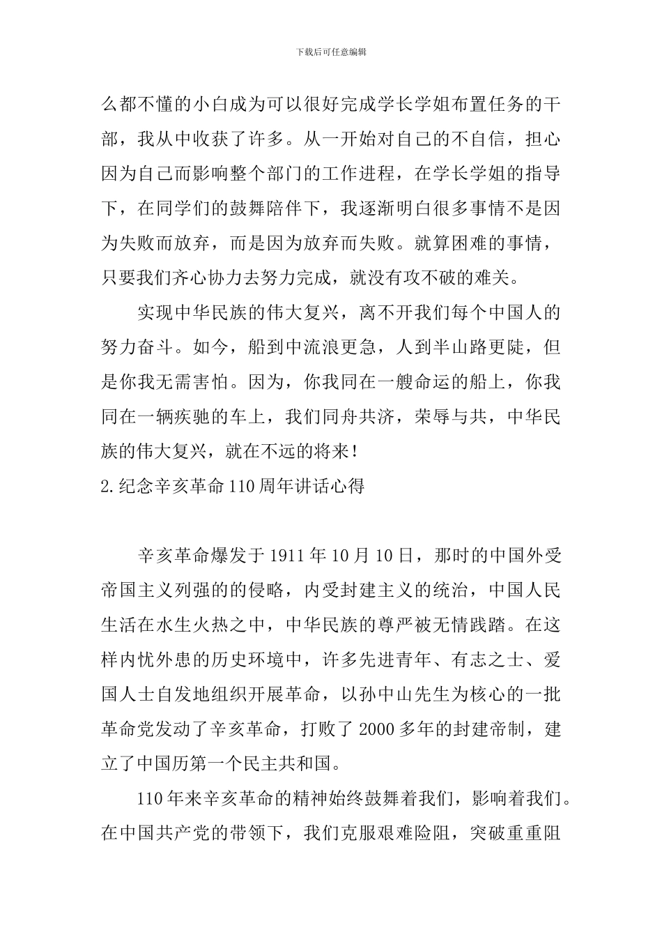 纪念辛亥革命110周年讲话心得_第2页