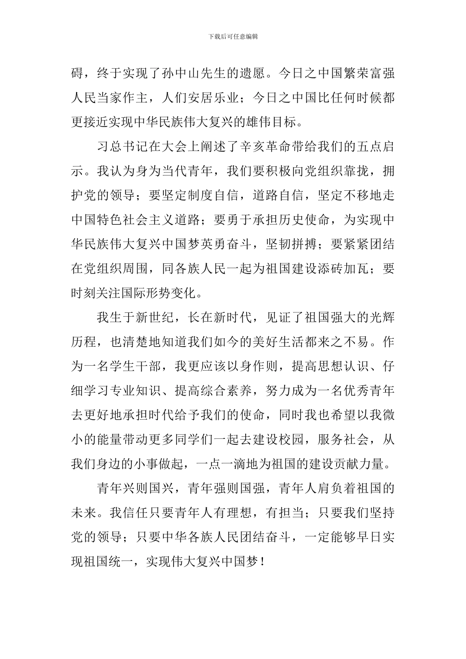 纪念辛亥革命110周年讲话心得_第3页