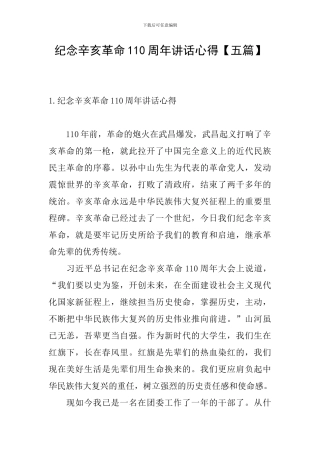 纪念辛亥革命110周年讲话心得