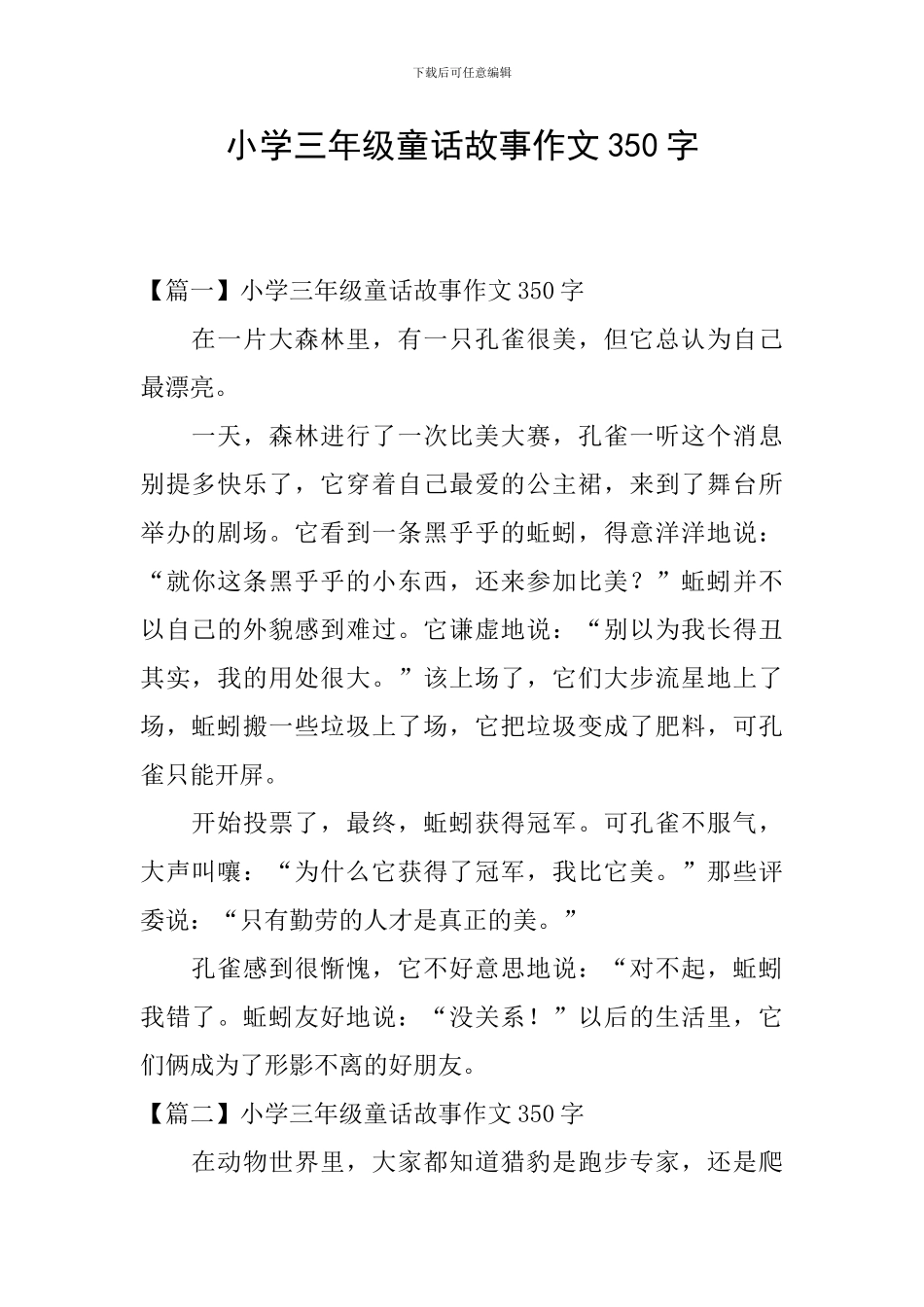 小学三年级童话故事作文350字_第1页