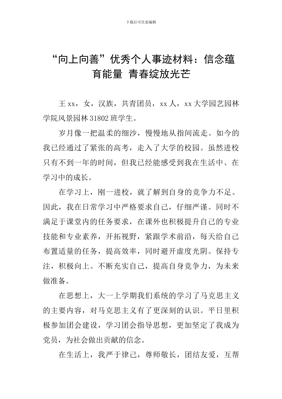 “向上向善”优秀个人事迹材料：信念蕴育能量-青春绽放光芒_第1页