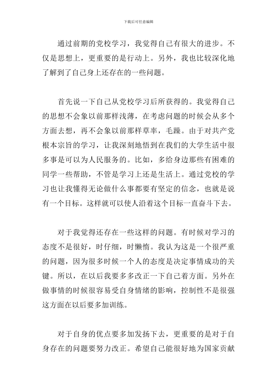 党校学习自我鉴定最新范文_第3页