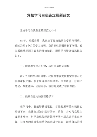 党校学习自我鉴定最新范文