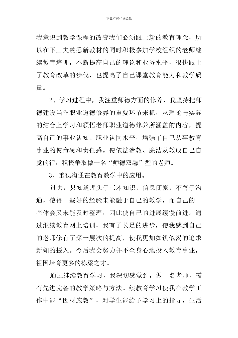 2024小学教师个人继续教育培训心得体会_第2页