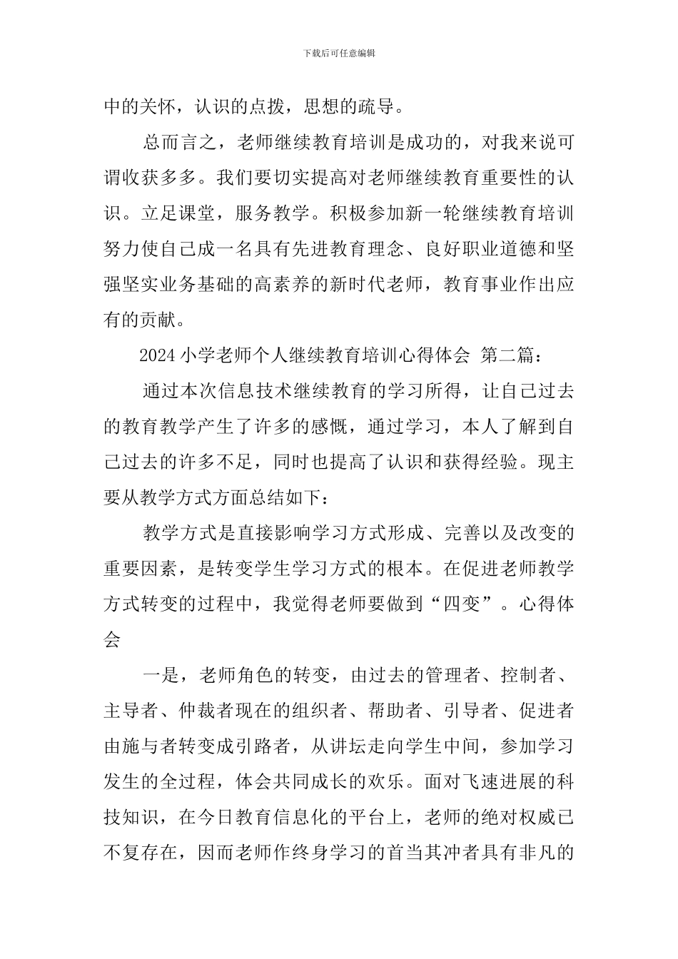 2024小学教师个人继续教育培训心得体会_第3页