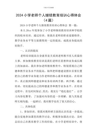 2024小学教师个人继续教育培训心得体会