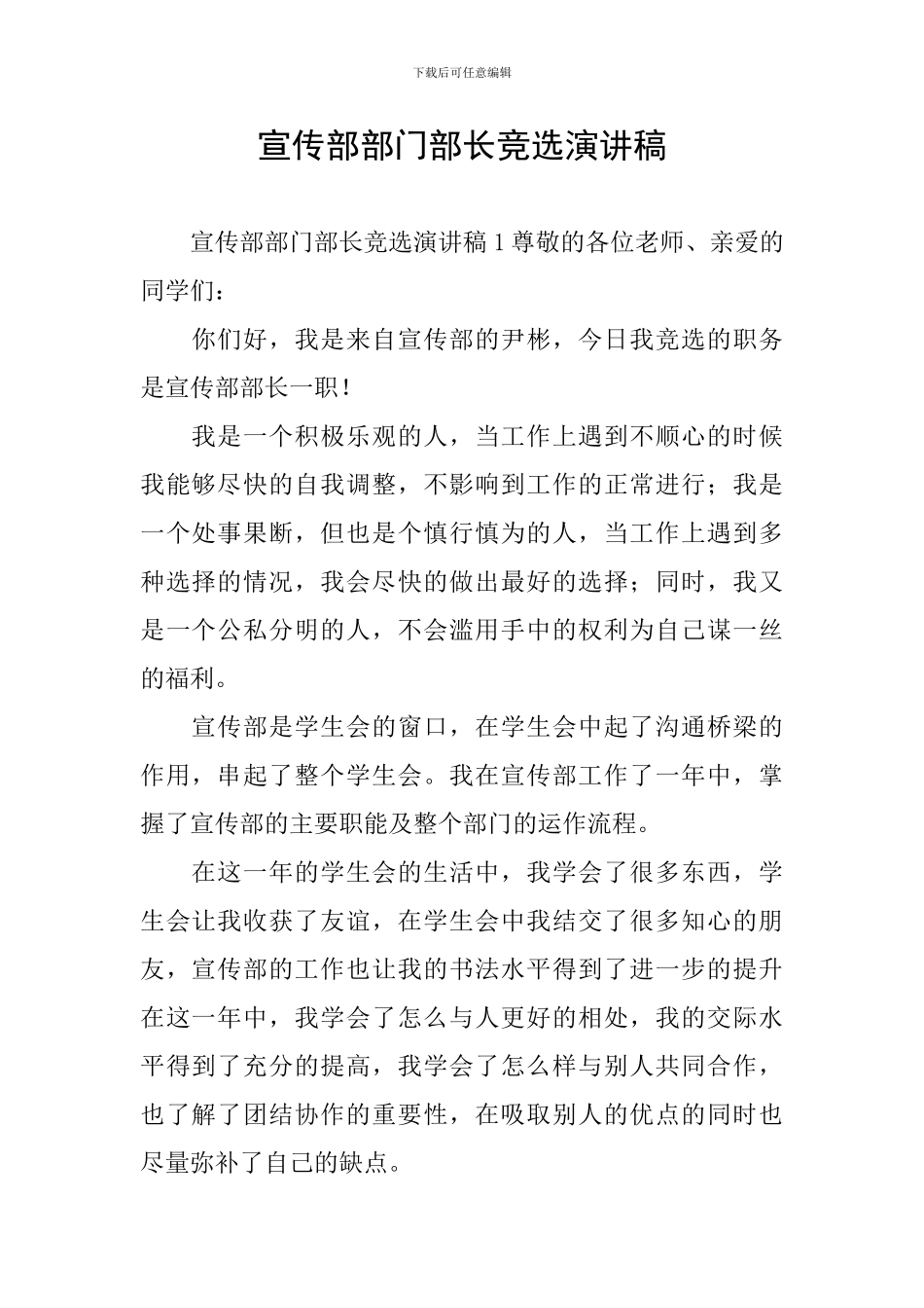 宣传部部门部长竞选演讲稿_第1页