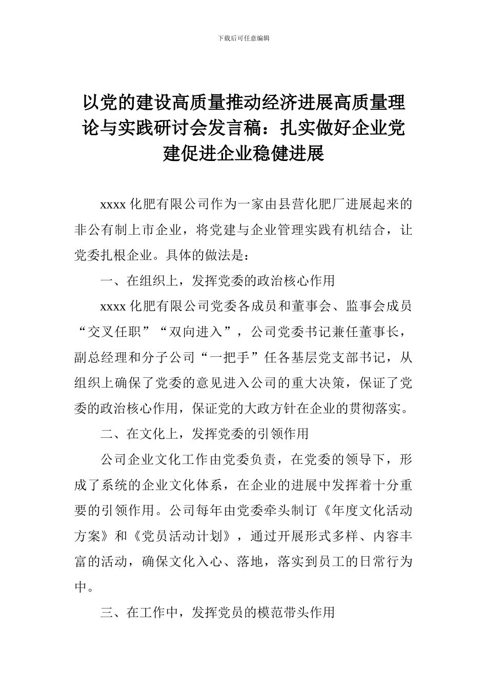 以党的建设高质量推动经济发展高质量理论与实践研讨会发言稿：扎实做好企业党建促进企业稳健发展_第1页