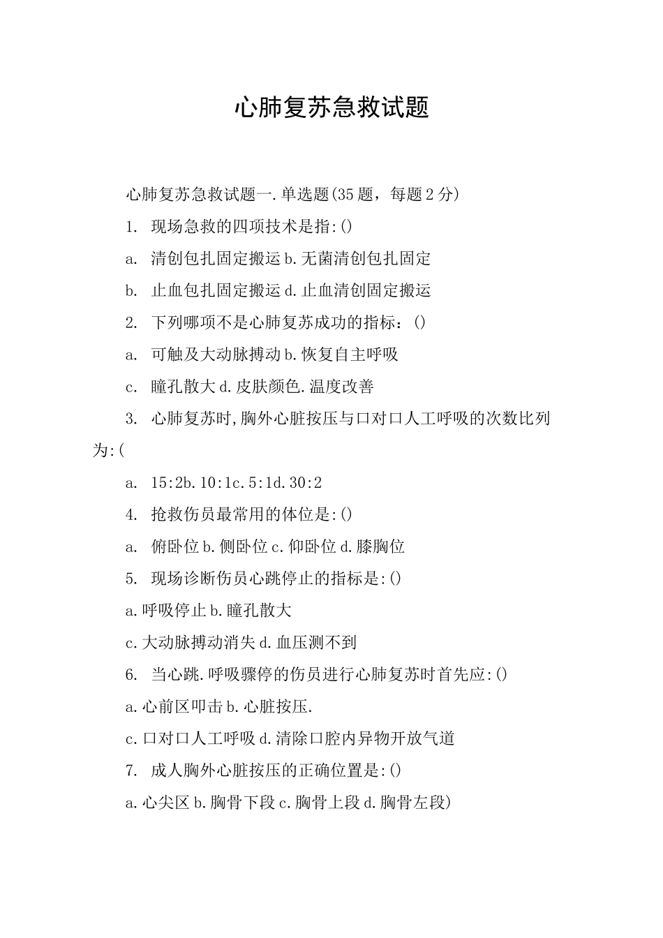心肺复苏急救试题_第1页