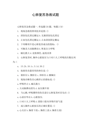 心肺复苏急救试题