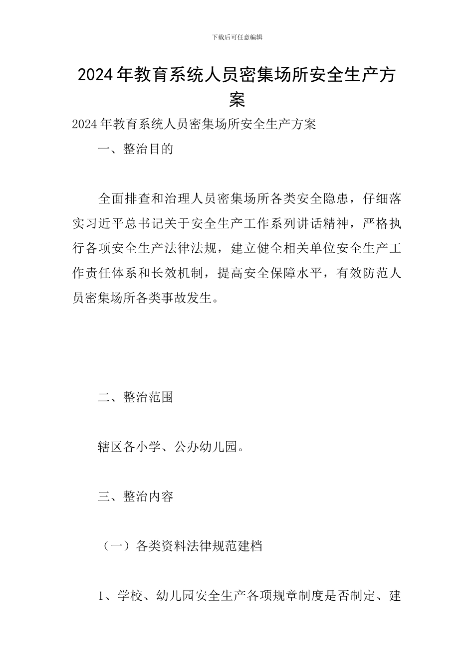 2024年教育系统人员密集场所安全生产方案_第1页