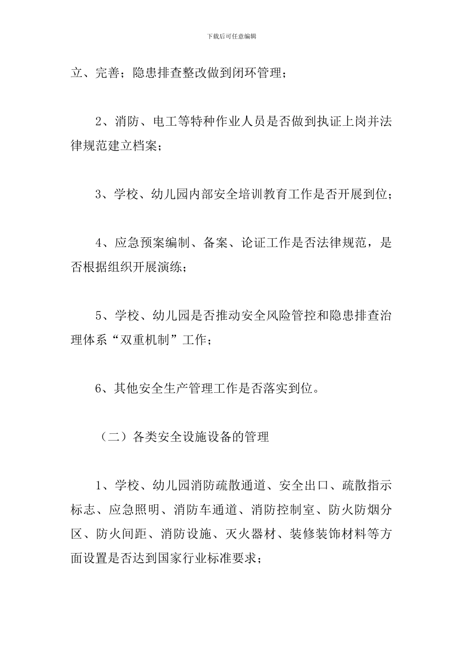 2024年教育系统人员密集场所安全生产方案_第2页