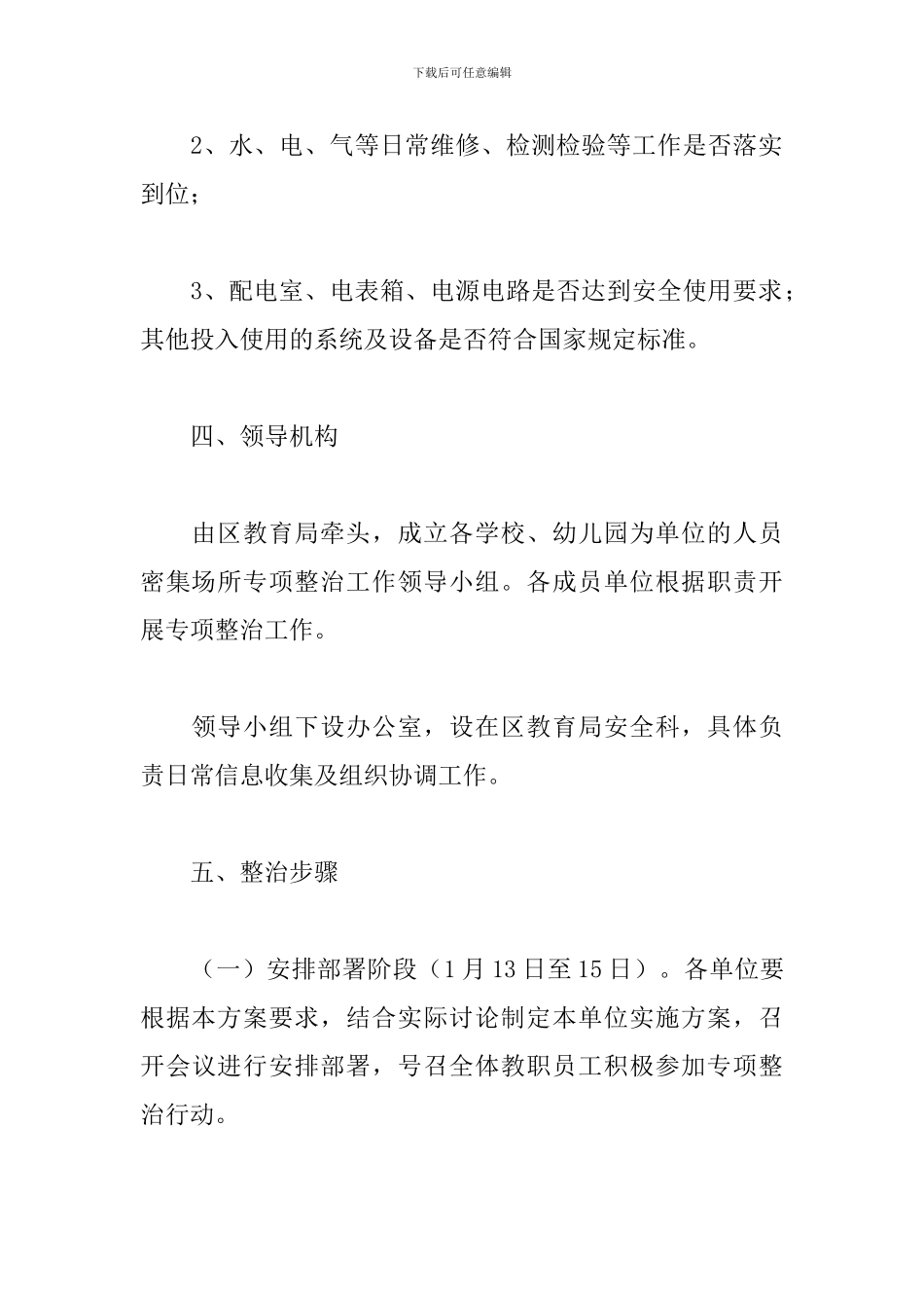 2024年教育系统人员密集场所安全生产方案_第3页