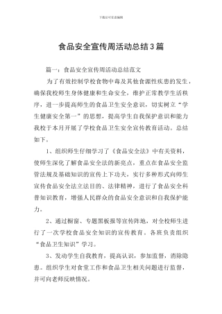 食品安全宣传周活动总结3篇