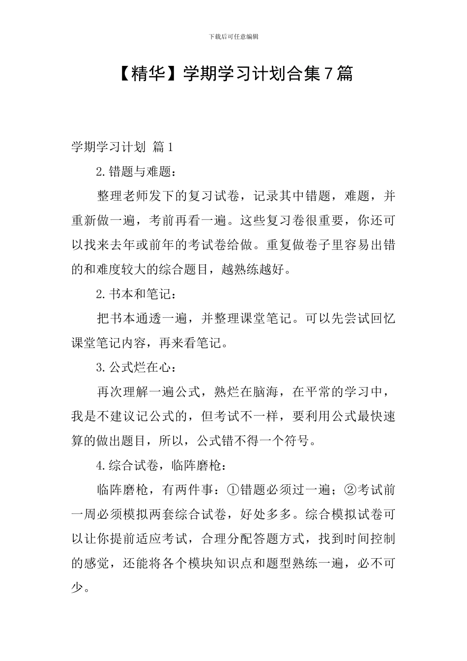 【精华】学期学习计划合集7篇_第1页
